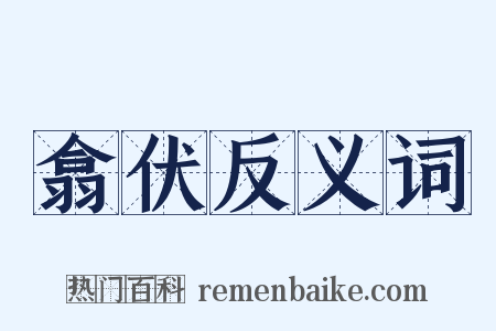 翕伏反义词是什么意思的图片
